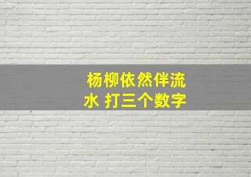 杨柳依然伴流水 打三个数字